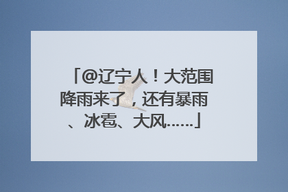 @辽宁人！大范围降雨来了，还有暴雨、冰雹、大风……
